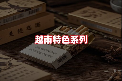 越南香烟